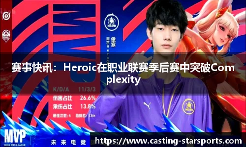 赛事快讯：Heroic在职业联赛季后赛中突破Complexity