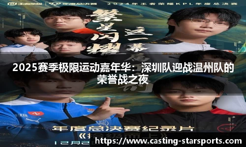 2025赛季极限运动嘉年华：深圳队迎战温州队的荣誉战之夜