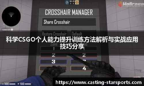 科学CSGO个人能力提升训练方法解析与实战应用技巧分享