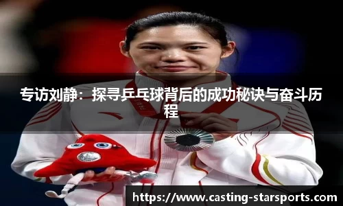 专访刘静：探寻乒乓球背后的成功秘诀与奋斗历程