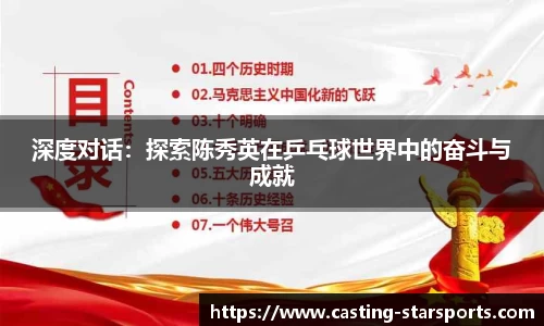 深度对话：探索陈秀英在乒乓球世界中的奋斗与成就