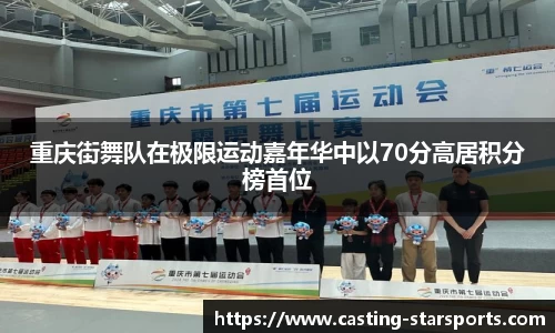 重庆街舞队在极限运动嘉年华中以70分高居积分榜首位