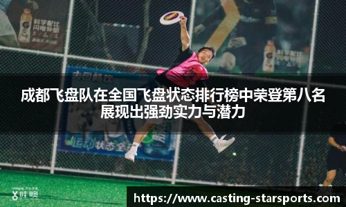成都飞盘队在全国飞盘状态排行榜中荣登第八名展现出强劲实力与潜力