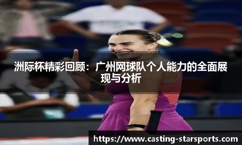 洲际杯精彩回顾：广州网球队个人能力的全面展现与分析