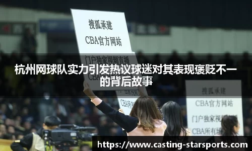 杭州网球队实力引发热议球迷对其表现褒贬不一的背后故事