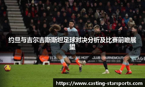 约旦与吉尔吉斯斯坦足球对决分析及比赛前瞻展望