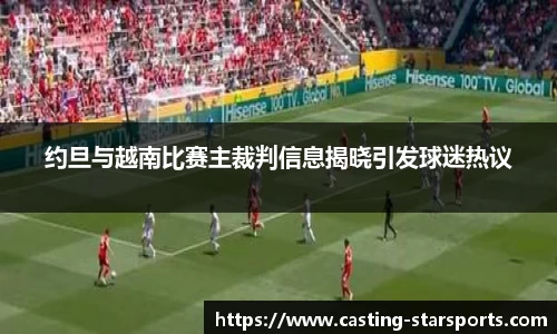 约旦与越南比赛主裁判信息揭晓引发球迷热议